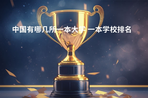 中国有哪几所一本大学 一本学校排名最新排名