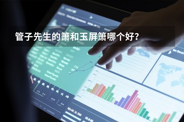 管子先生的箫和玉屏箫哪个好?