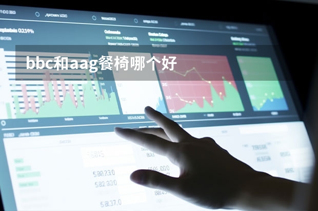 bbc和aag餐椅哪个好