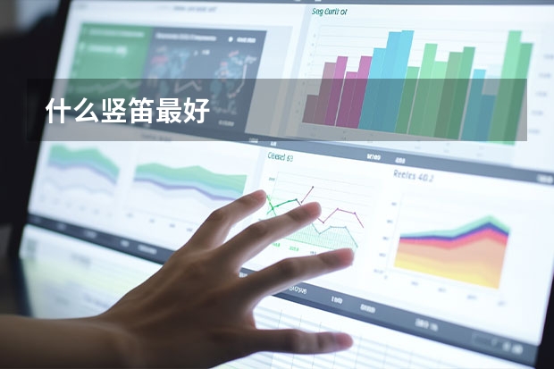 什么竖笛最好