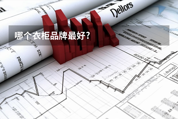 哪个衣柜品牌最好?