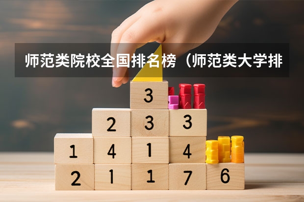 师范类院校全国排名榜（师范类大学排名全国一本）