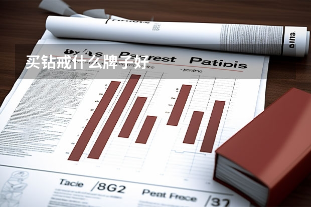买钻戒什么牌子好