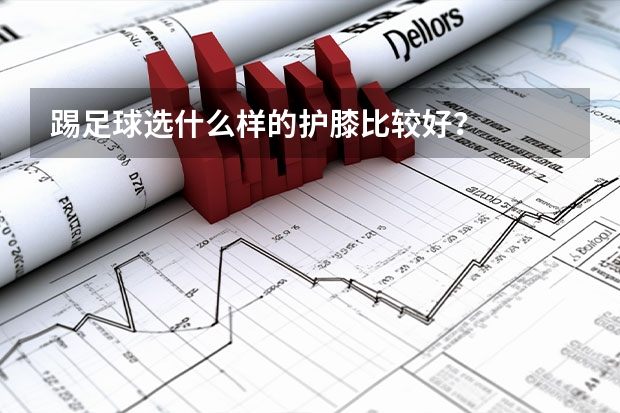 踢足球选什么样的护膝比较好?