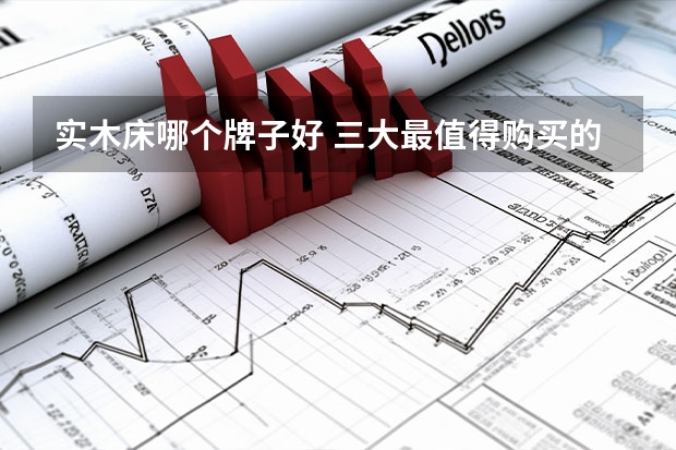 实木床哪个牌子好 三大最值得购买的实木床品牌盘点