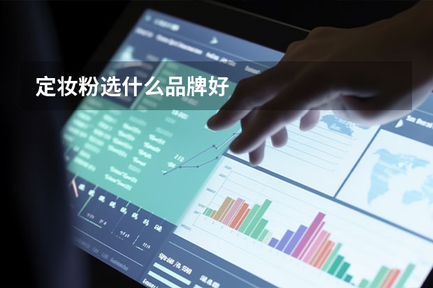 定妆粉选什么品牌好