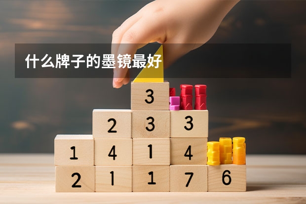 什么牌子的墨镜最好
