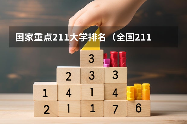 国家重点211大学排名（全国211大学排名名单）