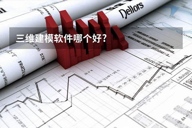 三维建模软件哪个好?