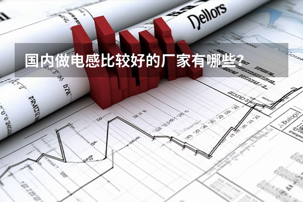 国内做电感比较好的厂家有哪些？