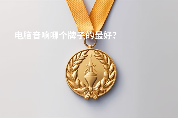 电脑音响哪个牌子的最好？