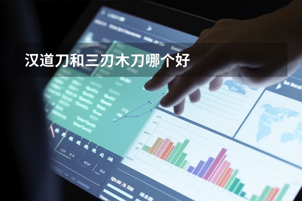 汉道刀和三刃木刀哪个好