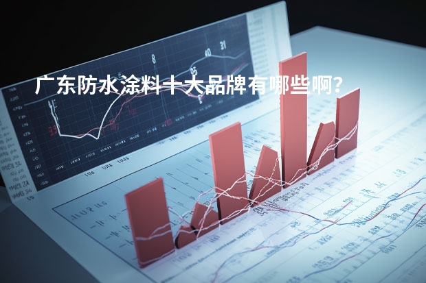 广东防水涂料十大品牌有哪些啊？