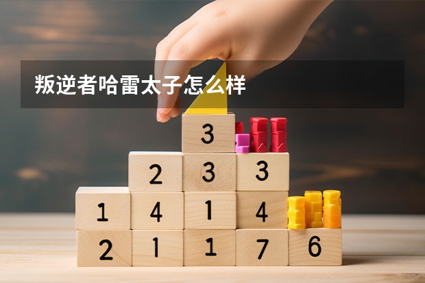 叛逆者哈雷太子怎么样