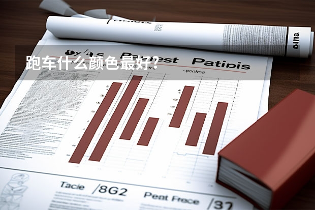 跑车什么颜色最好?