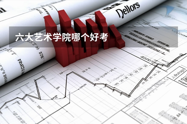 六大艺术学院哪个好考