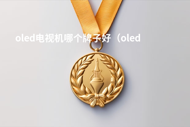 oled电视机哪个牌子好（oled电视机品牌排行榜）