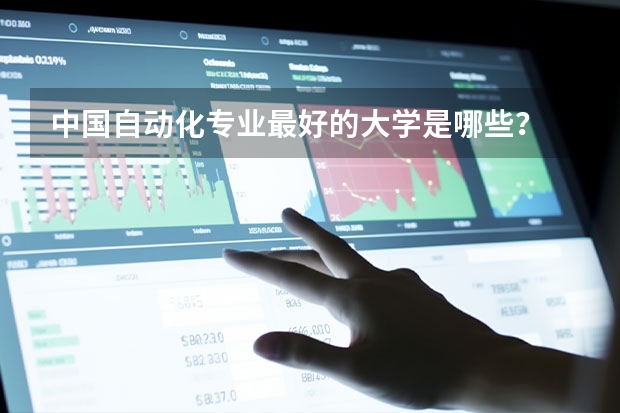 中国自动化专业最好的大学是哪些？