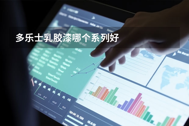 多乐士乳胶漆哪个系列好
