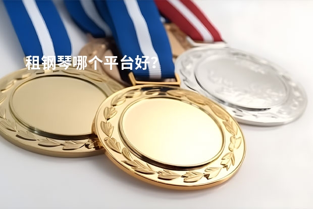 租钢琴哪个平台好？