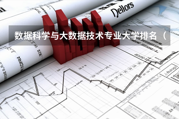 数据科学与大数据技术专业大学排名（全国大学排行榜最新）