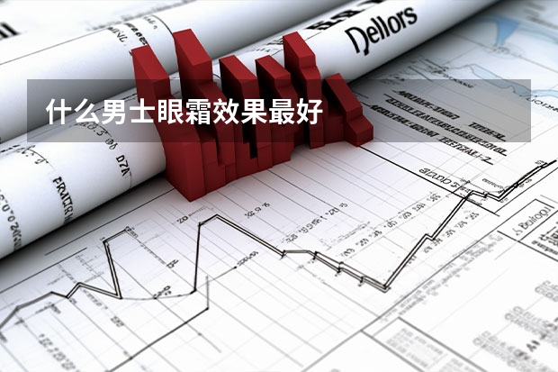 什么男士眼霜效果最好
