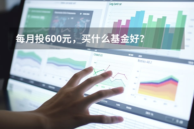每月投600元，买什么基金好？