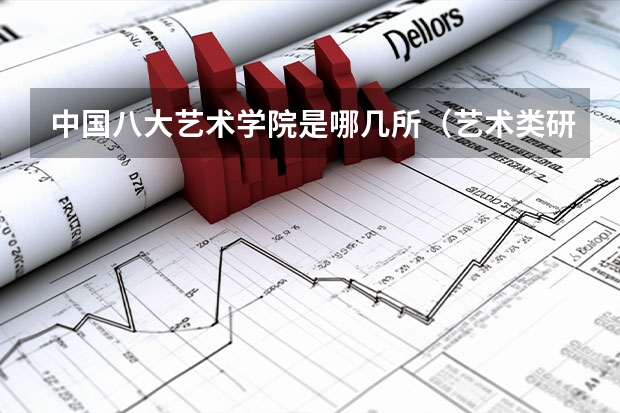 中国八大艺术学院是哪几所（艺术类研究生院校排名）