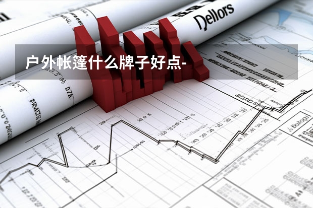 户外帐篷什么牌子好点-