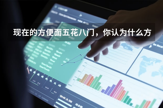 现在的方便面五花八门，你认为什么方便面最好吃呢？