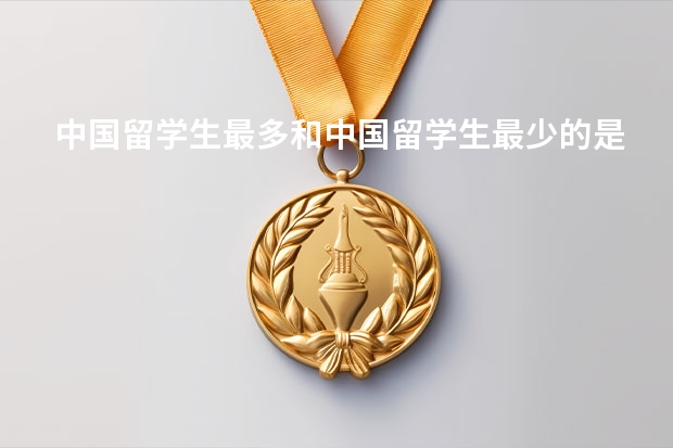 中国留学生最多和中国留学生最少的是哪些美国大