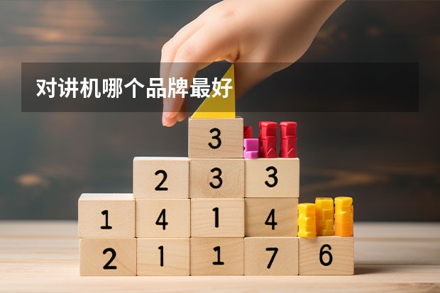 对讲机哪个品牌最好