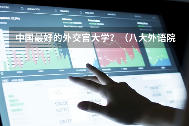 中国最好的外交官大学？（八大外语院校排名）