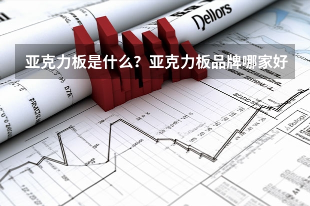 亚克力板是什么?亚克力板品牌哪家好?