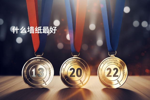 什么墙纸最好