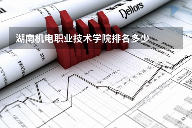湖南机电职业技术学院排名多少