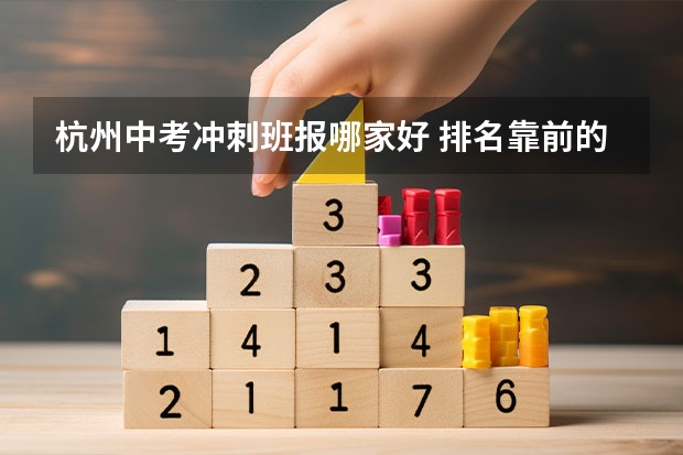 杭州中考冲刺班报哪家好 排名靠前的有哪些