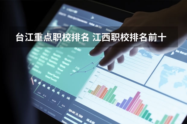 台江重点职校排名 江西职校排名前十名学校