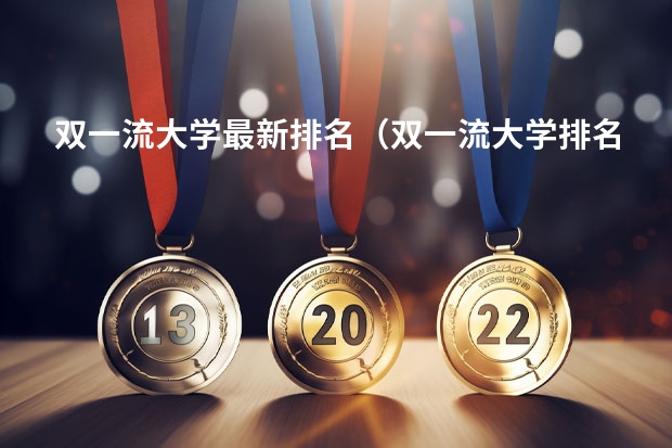 双一流大学最新排名（双一流大学排名出炉）