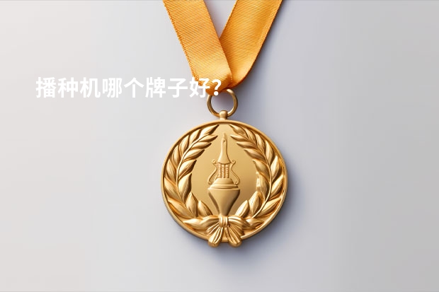 播种机哪个牌子好?