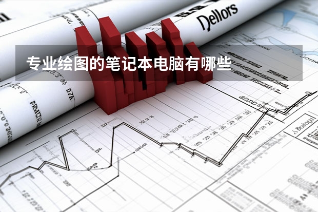 专业绘图的笔记本电脑有哪些