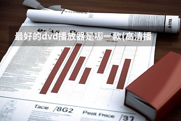 最好的dvd播放器是哪一款(高清播放器可以播放dvd碟片吗)