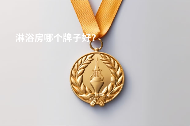 淋浴房哪个牌子好?