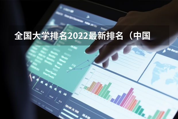 全国大学排名2022最新排名（中国32所行政级别最高的大学）