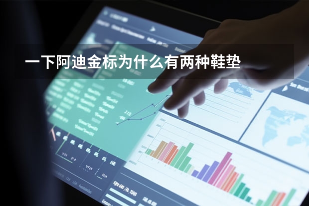 一下阿迪金标为什么有两种鞋垫