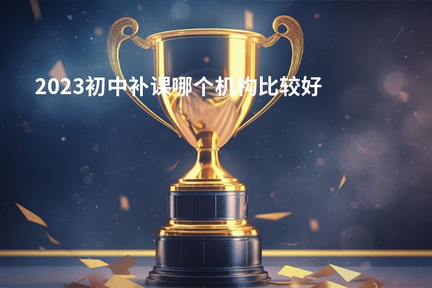 2023初中补课哪个机构比较好
