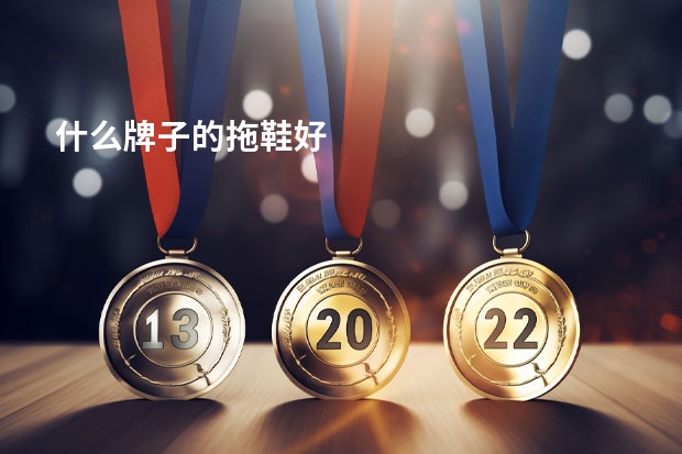 什么牌子的拖鞋好