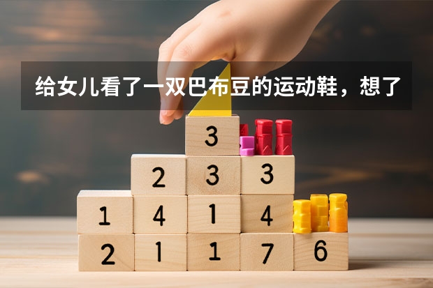 给女儿看了一双巴布豆的运动鞋，想了解下巴布豆童鞋算是知名品牌吗？