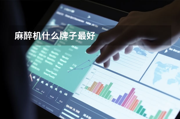 麻醉机什么牌子最好