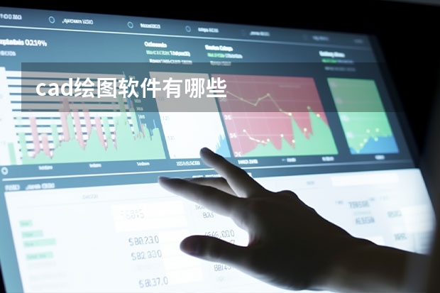 cad绘图软件有哪些